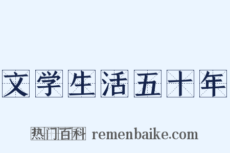 文学生活五十年是什么意思的图片